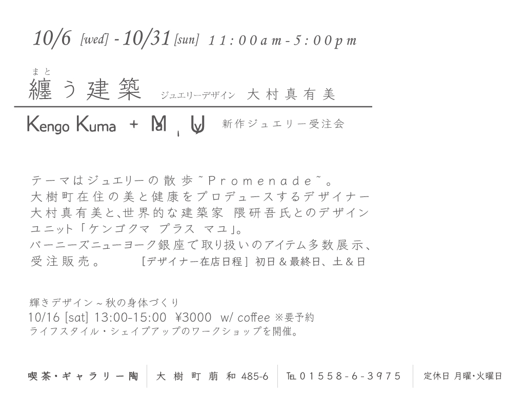 Kengo Kuma + MA,YU | デザイナー MA,YUについて